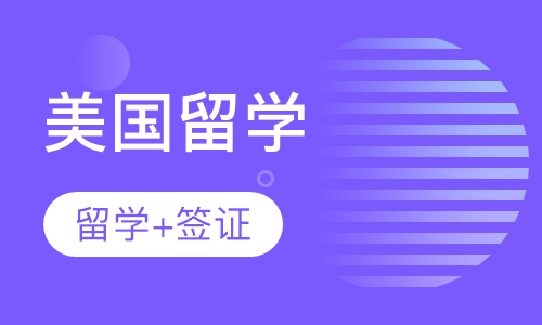 美国留学