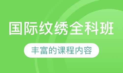 国际纹绣全科班
