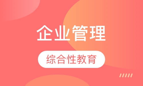 企业管理（自考大专）