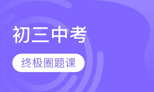 2018年初三中考终极圈题课