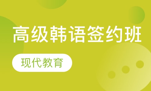 韩语签约取证班高级阶段
