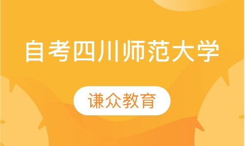 自考四川师范大学