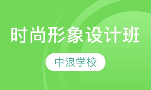 时尚自我整体形象设计班