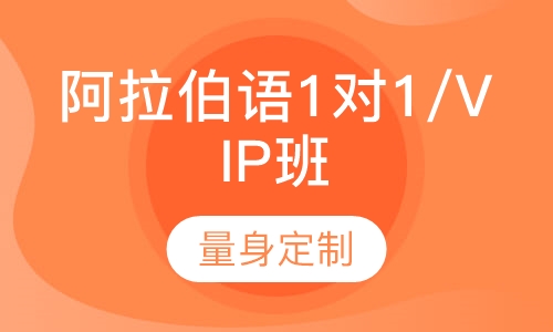 阿拉伯语1对1/VIP班