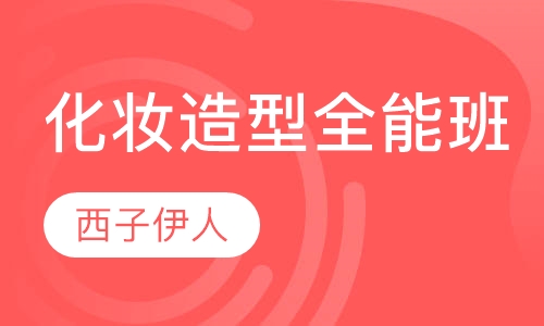 化妆造型全能班