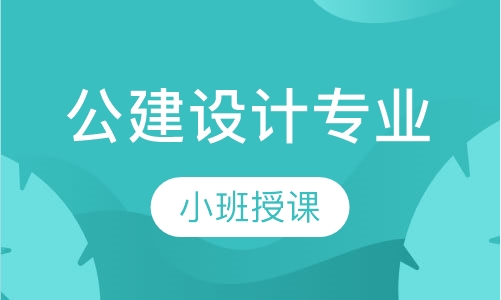 公建设计专业