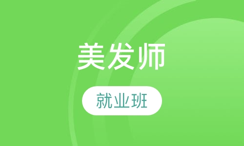 美发师就业班