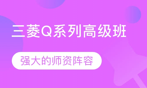 三菱Q系列高级班
