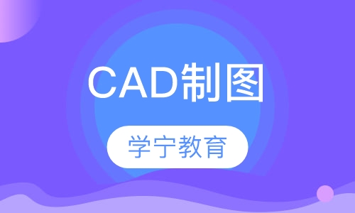 CAD制图