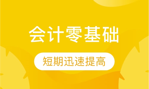 会计零基础入门课程