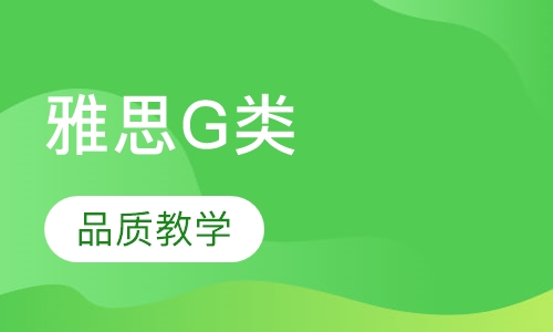 雅思G类