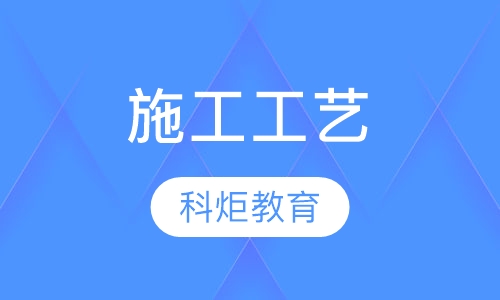 施工工艺