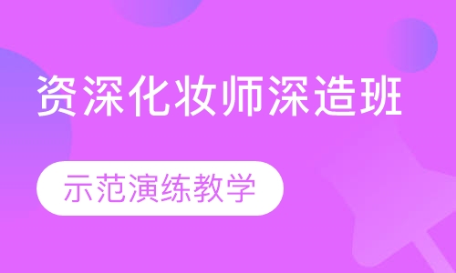 国际联盟资深化妆师深造班
