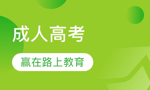成人高考