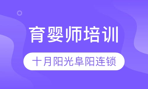 育婴师培训