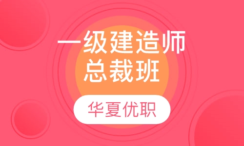 一级建造师总裁班招
