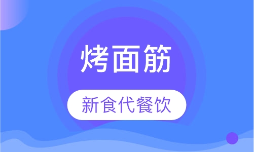 烤面筋