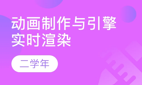 动画制作与引擎实时渲染设计