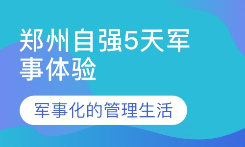 郑州自强5天军事体验夏令营