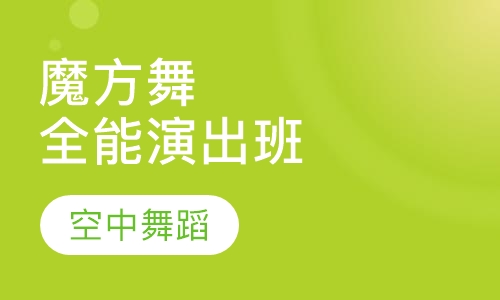 魔方舞全能演出班