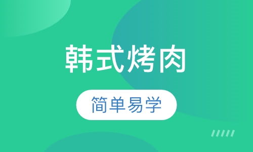 韩式烤肉培训