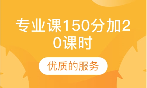 2020届考研专业课150分加20课时
