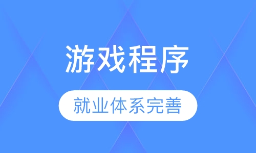 游戏程序一学期