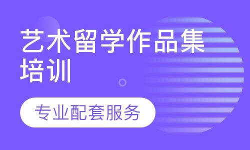 艺术留学作品集培训