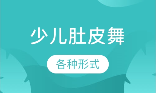 少儿肚皮舞