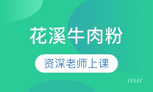 花溪牛肉粉