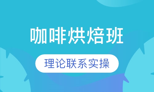 咖啡烘焙班