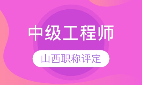 山西中级工程师评定
