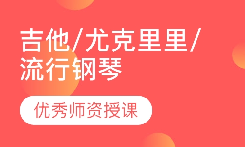 吉他/尤克里里/流行钢琴
