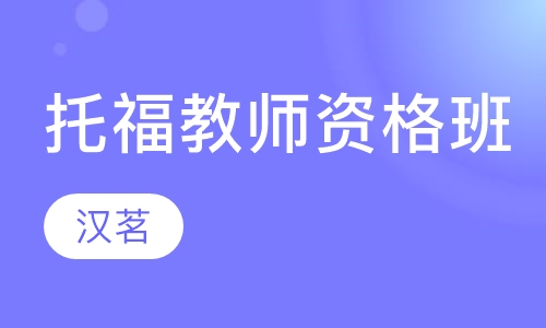 TESOL高级英语教师资格培训VIP班