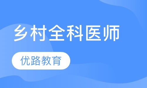 乡村全科医师