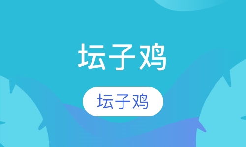 坛子鸡