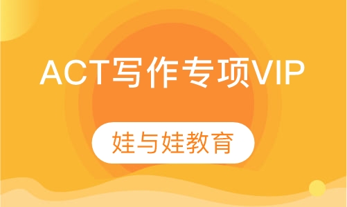 ACT写作专项VIP