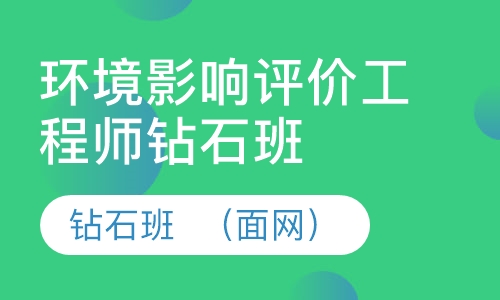 环境影响评价工程师钻石班  （面网）