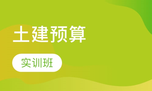 土建预算实训班