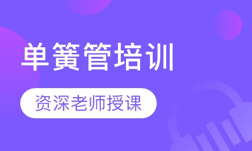 单簧管