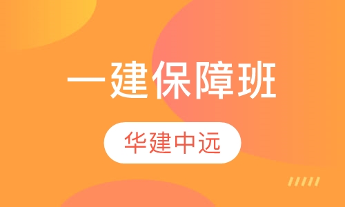 一级建造师保障班