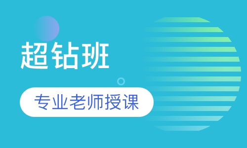 造价工程师超钻班