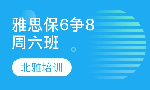 雅思保6争8周六班