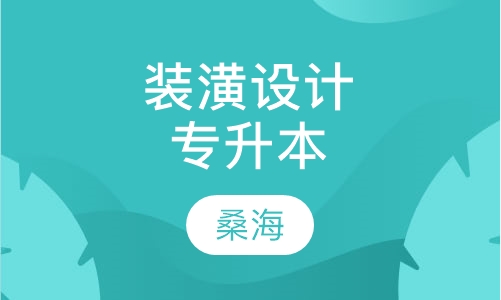 装潢建筑设计（专升本）