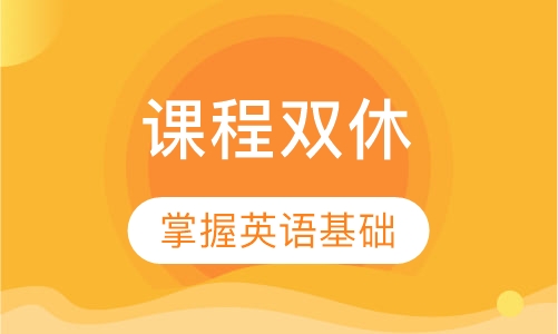雅思入门6分课程双休培训