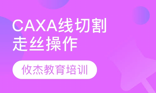 CAXA线切割中走丝操作编程班