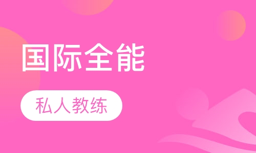 国际全能私人健身健身教练培训课程