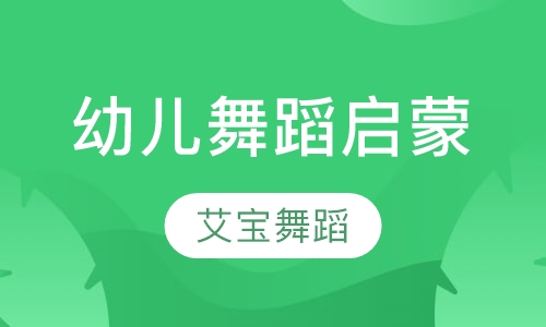 幼儿舞蹈启蒙