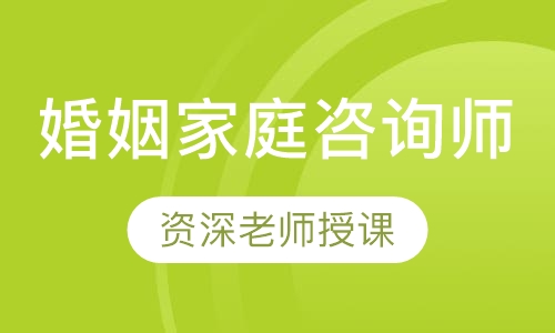 婚姻家庭咨询师
