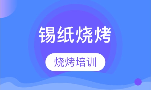锡纸烧烤培训